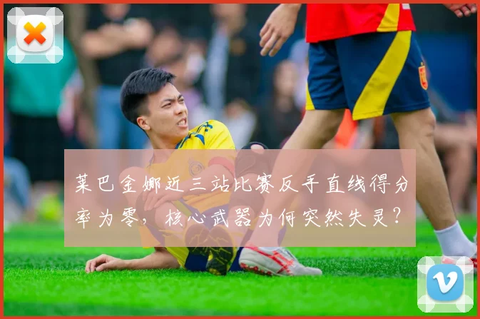 莱巴金娜近三站比赛反手直线得分率为零，核心武器为何突然失灵？
